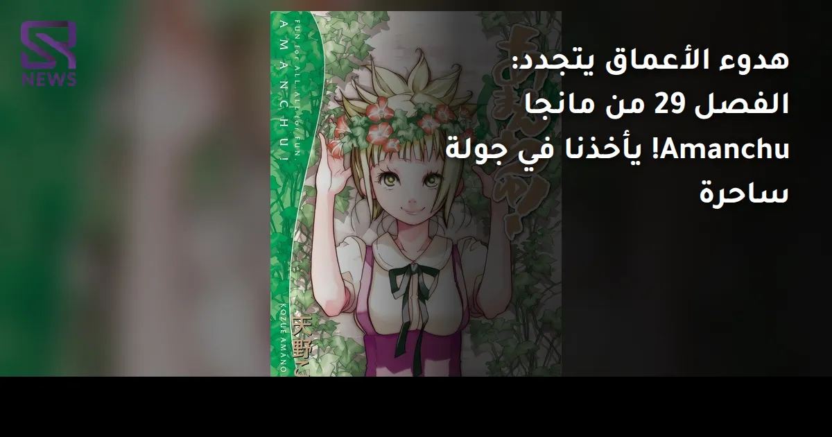 هدوء الأعماق يتجدد: الفصل 29 من مانجا Amanchu! يأخذنا في جولة ساحرة