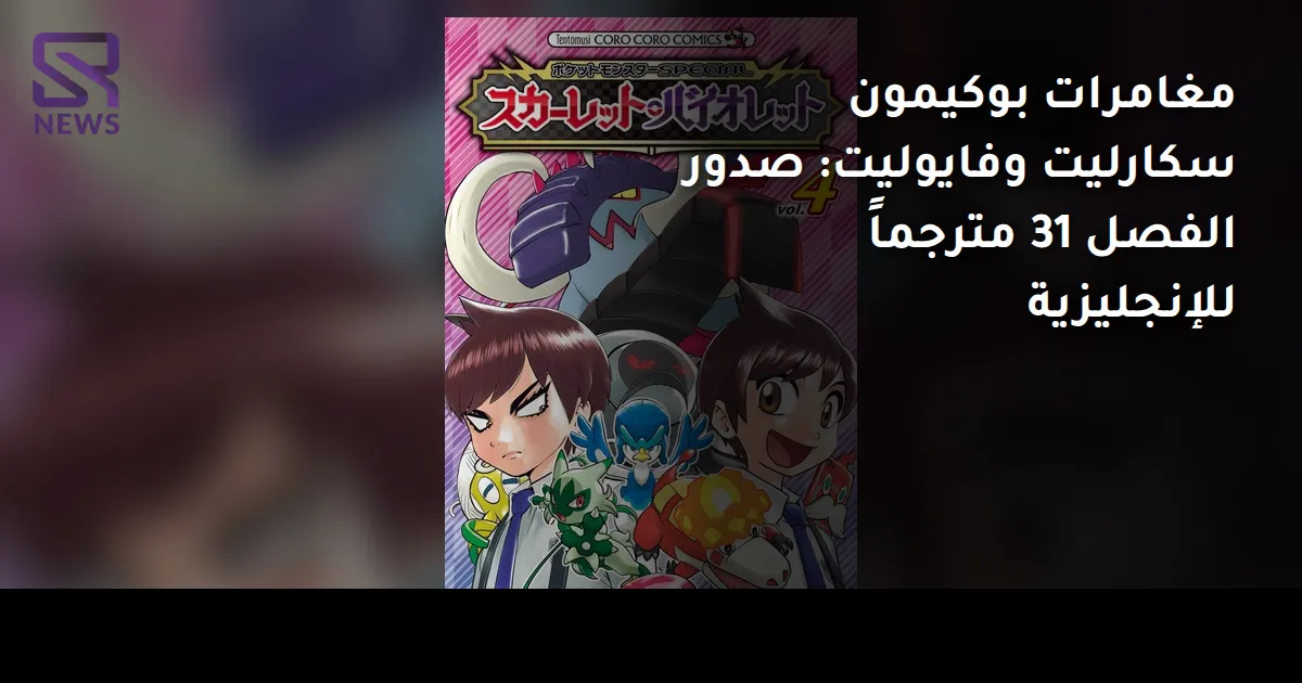 مغامرات بوكيمون سكارليت وفايوليت: صدور الفصل 31 مترجماً للإنجليزية