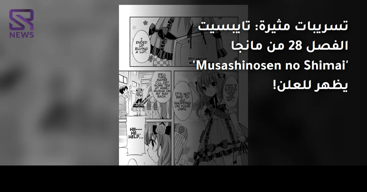 تسريبات مثيرة: تايبسيت الفصل 28 من مانجا 'Musashinosen no Shimai' يظهر للعلن!
