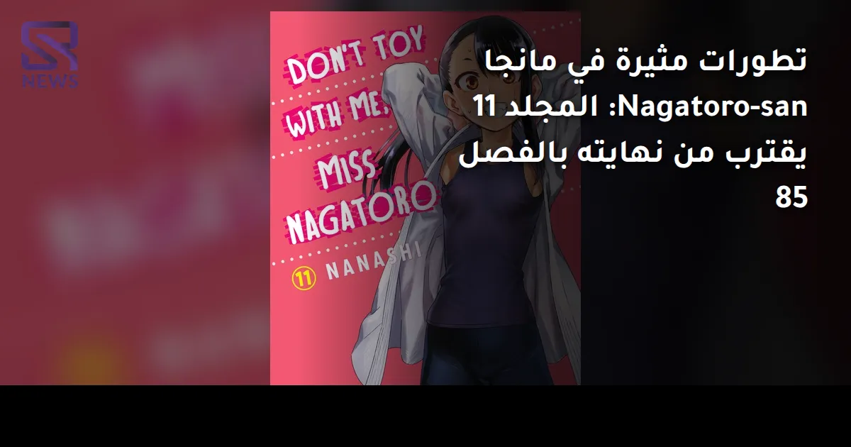 تطورات مثيرة في مانجا Nagatoro-san: المجلد 11 يقترب من نهايته بالفصل 85