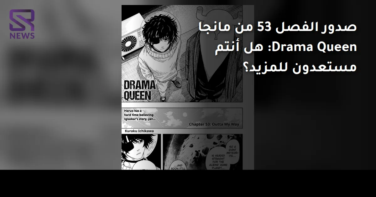 صدور الفصل 53 من مانجا Drama Queen: هل أنتم مستعدون للمزيد؟