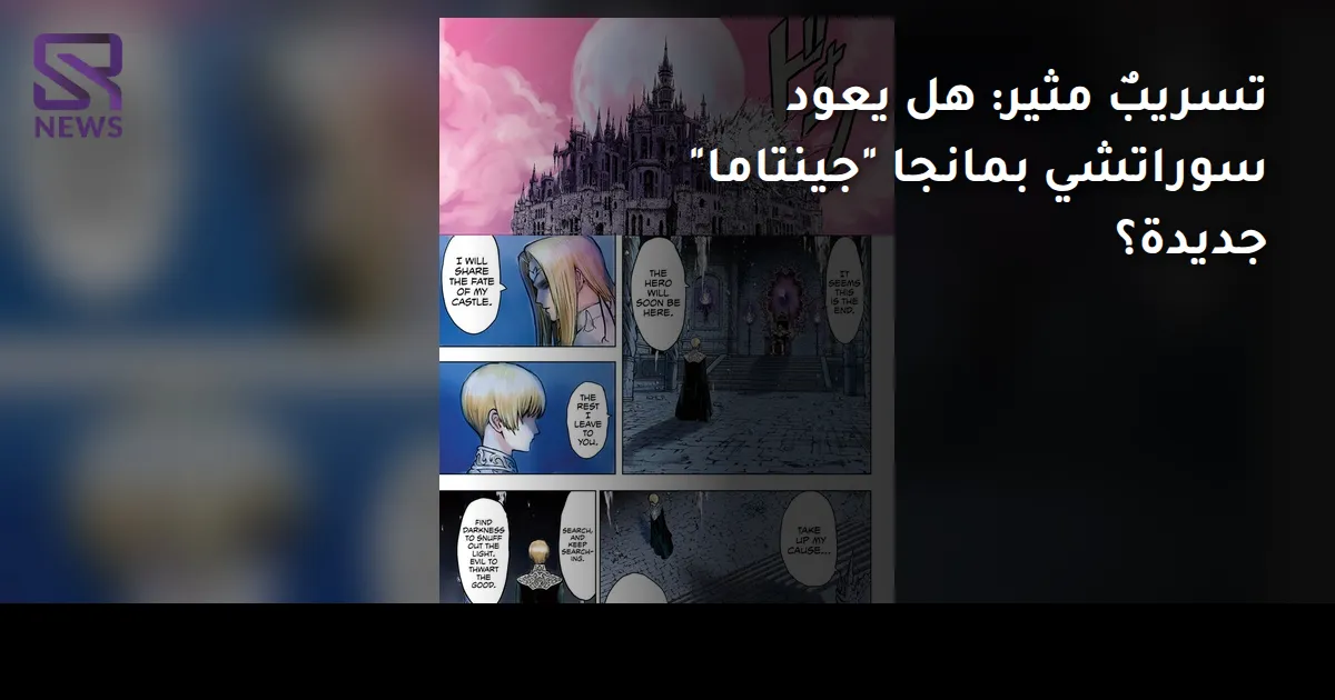 تسريبٌ مثير: هل يعود سوراتشي بمانجا "جينتاما" جديدة؟