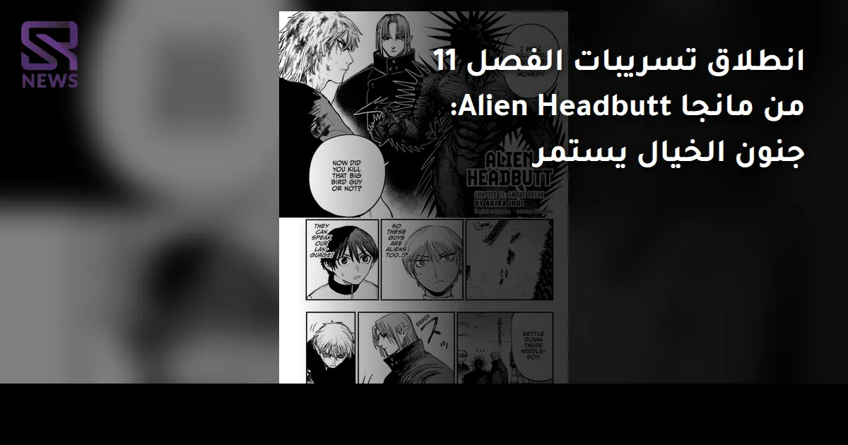 انطلاق تسريبات الفصل 11 من مانجا Alien Headbutt: جنون الخيال يستمر