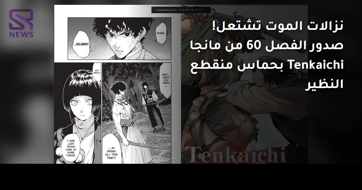 نزالات الموت تشتعل! صدور الفصل 60 من مانجا Tenkaichi بحماس منقطع النظير