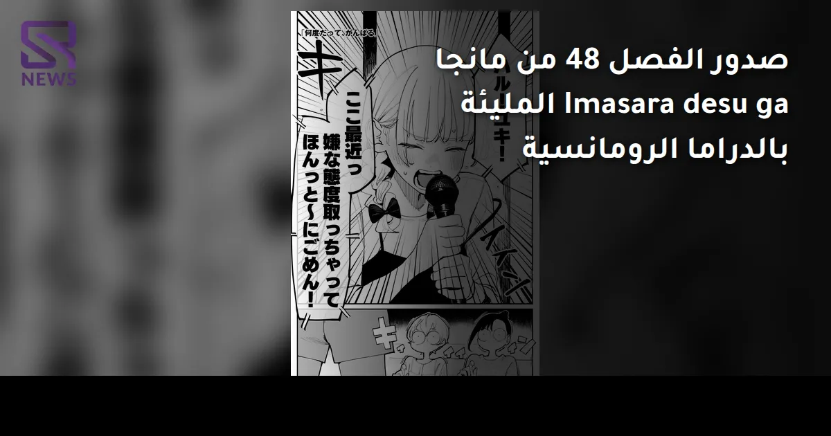 صدور الفصل 48 من مانجا Imasara desu ga المليئة بالدراما الرومانسية