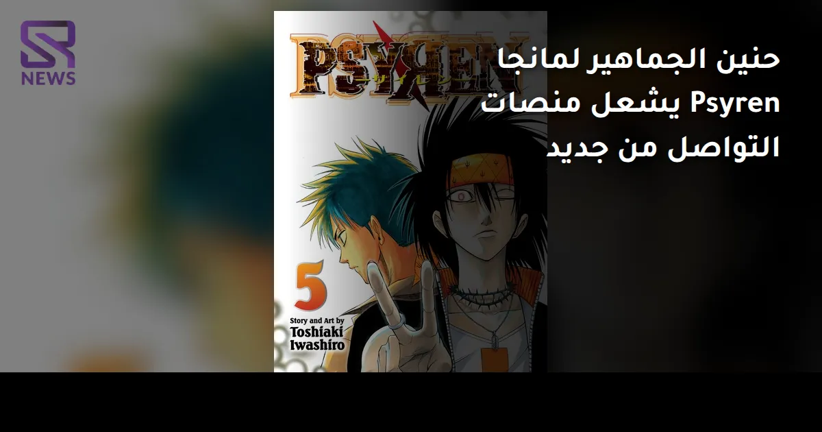 حنين الجماهير لمانجا Psyren يشعل منصات التواصل من جديد