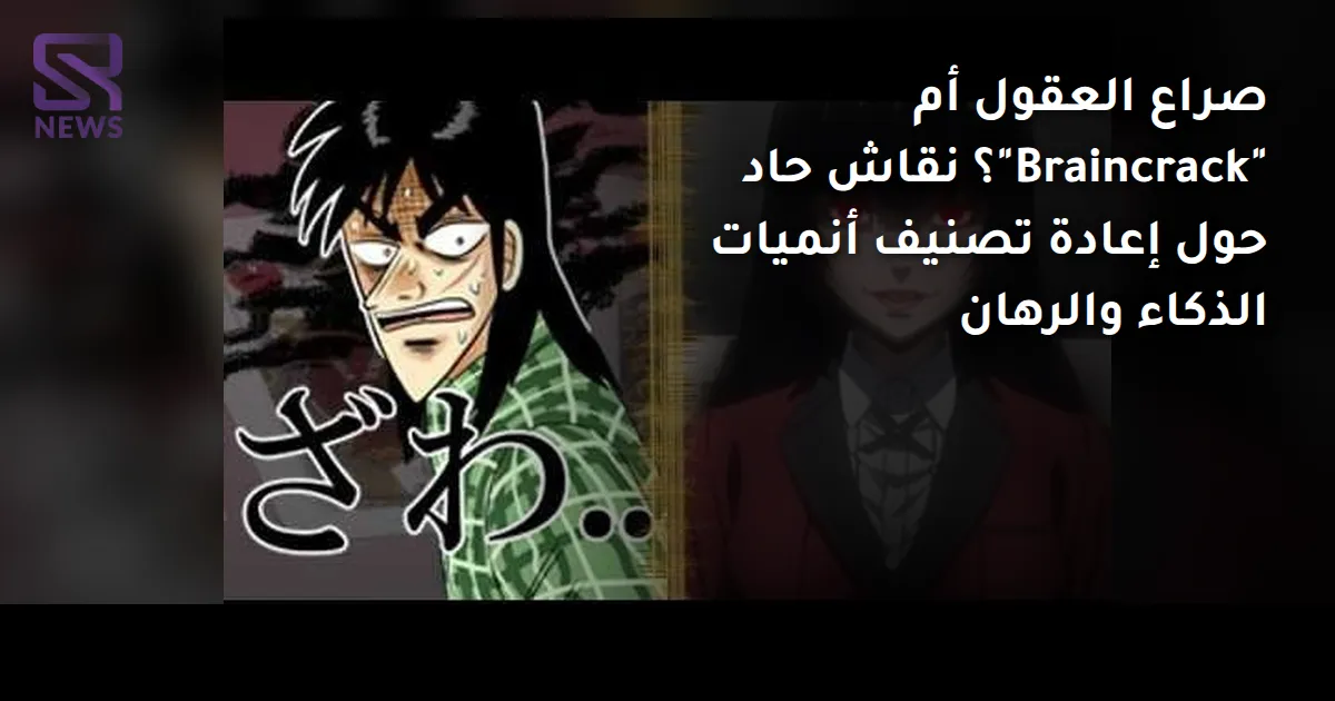 صراع العقول أم "Braincrack"؟ نقاش حاد حول إعادة تصنيف أنميات الذكاء والرهان