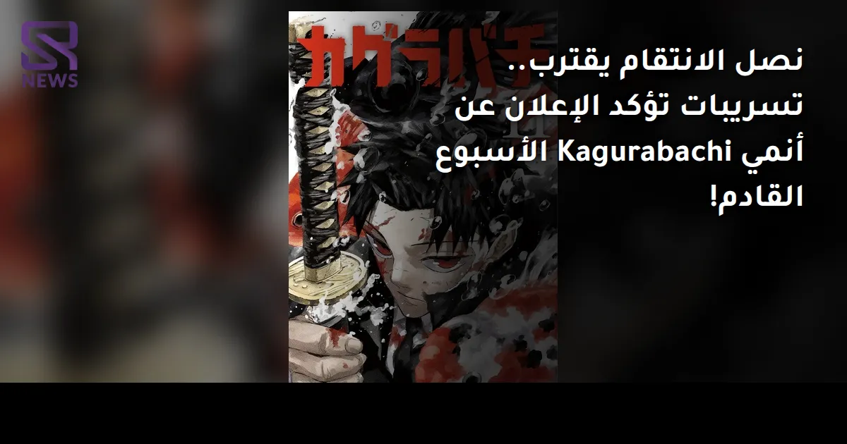 نصل الانتقام يقترب.. تسريبات تؤكد الإعلان عن أنمي Kagurabachi الأسبوع القادم!