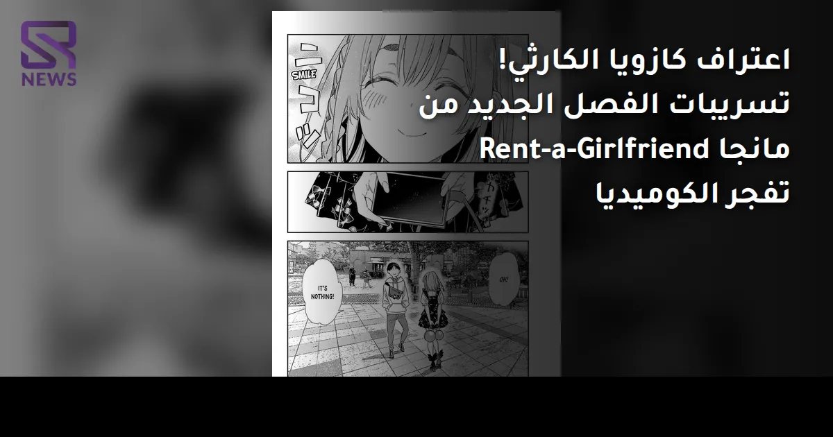 اعتراف كازويا الكارثي! تسريبات الفصل الجديد من مانجا Rent-a-Girlfriend تفجر الكوميديا