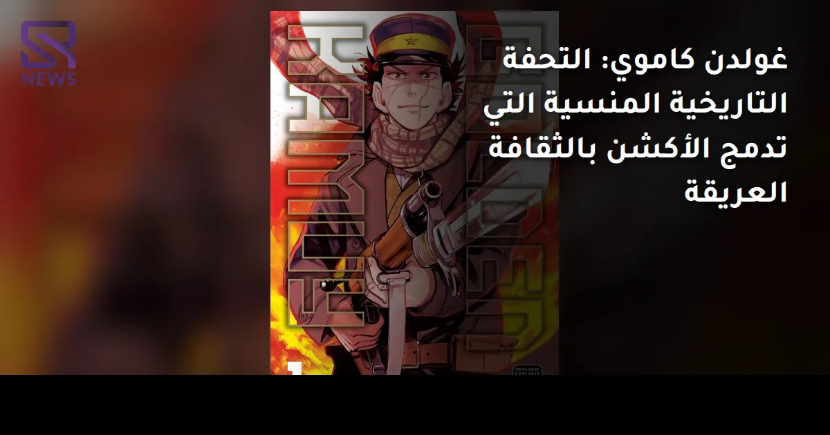 غولدن كاموي: التحفة التاريخية المنسية التي تدمج الأكشن بالثقافة العريقة