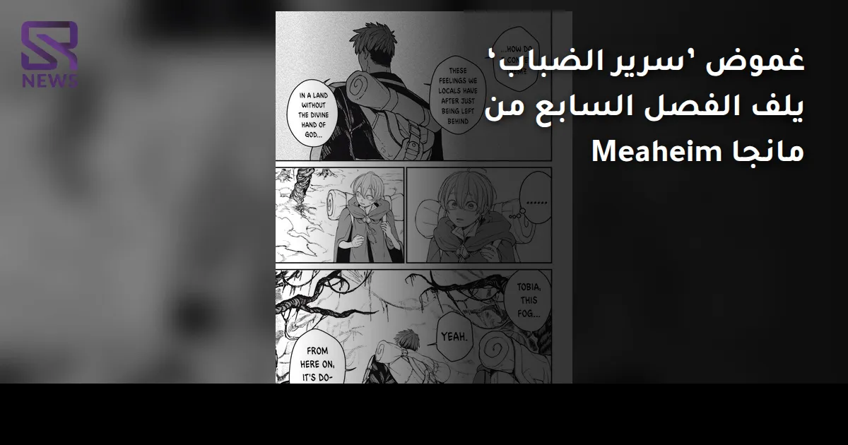 غموض ’سرير الضباب‘ يلف الفصل السابع من مانجا Meaheim