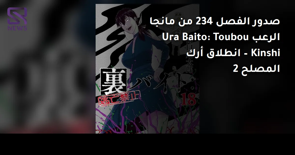 صدور الفصل 234 من مانجا الرعب Ura Baito: Toubou Kinshi – انطلاق أرك المصلح 2