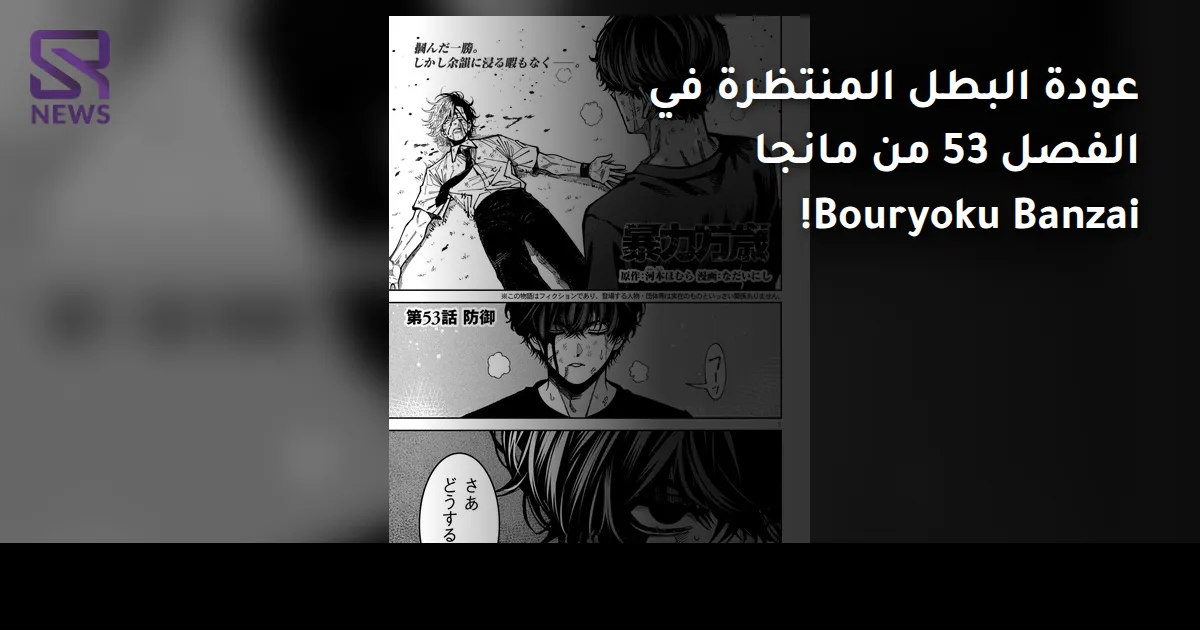 عودة البطل المنتظرة في الفصل 53 من مانجا Bouryoku Banzai!