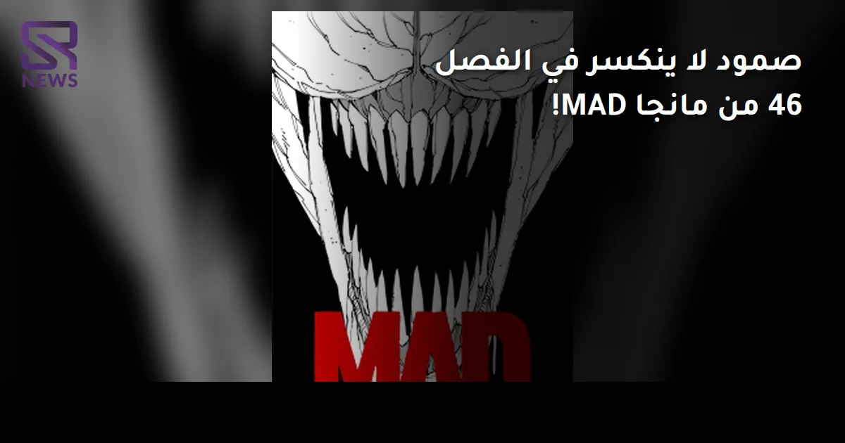 صمود لا ينكسر في الفصل 46 من مانجا MAD!