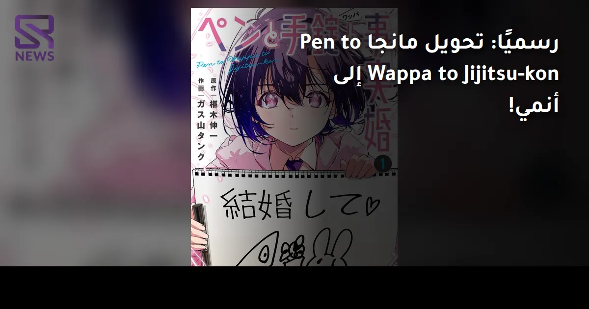 رسميًا: تحويل مانجا Pen to Wappa to Jijitsu-kon إلى أنمي!