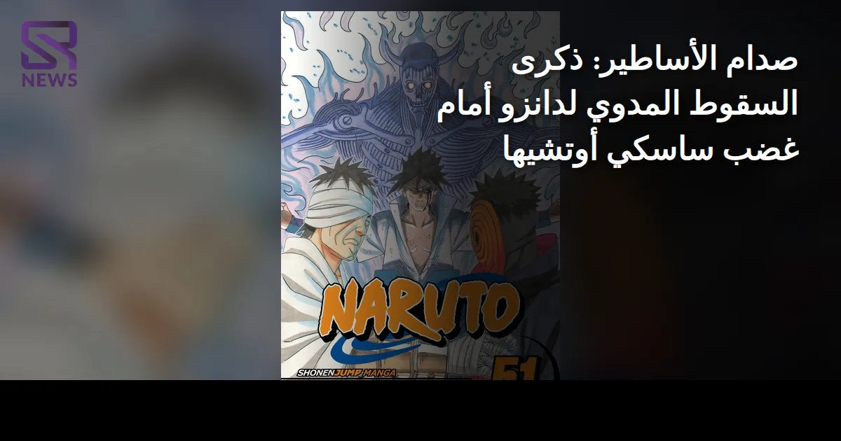 صدام الأساطير: ذكرى السقوط المدوي لدانزو أمام غضب ساسكي أوتشيها