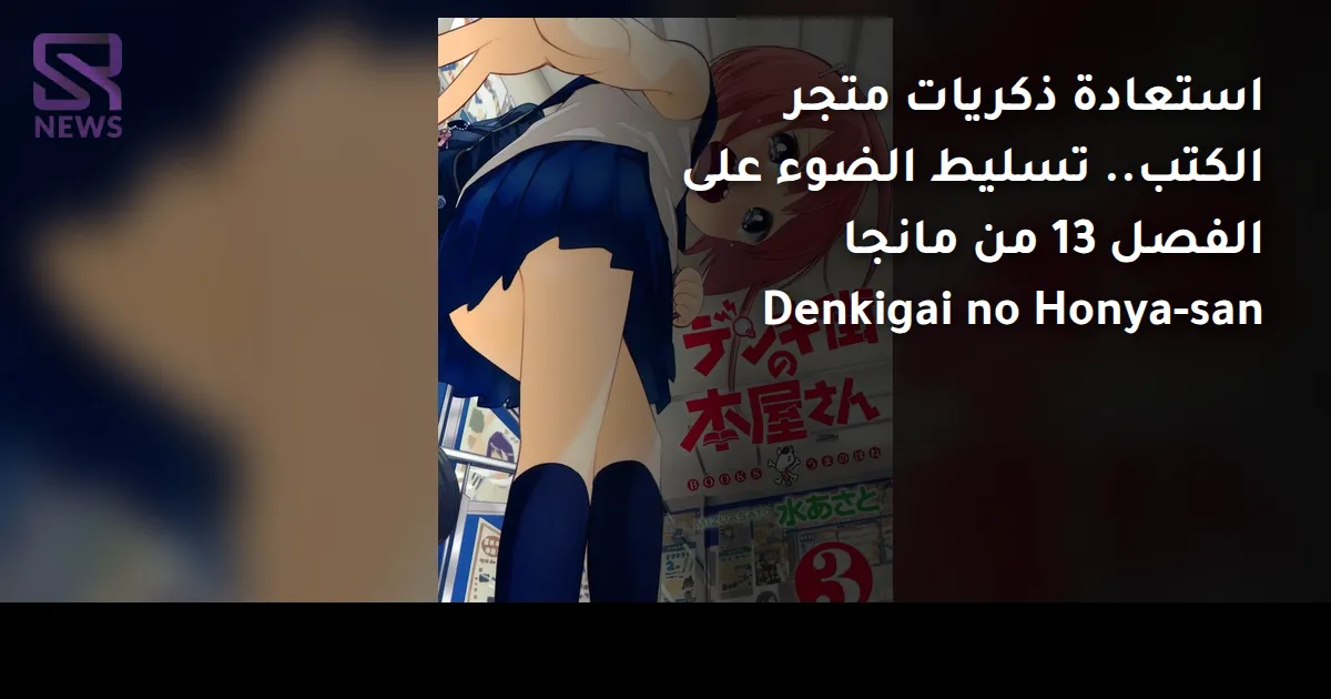استعادة ذكريات متجر الكتب.. تسليط الضوء على الفصل 13 من مانجا Denkigai no Honya-san