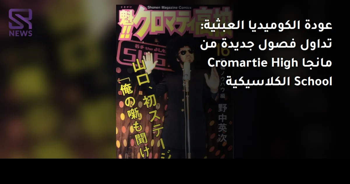 عودة الكوميديا العبثية: تداول فصول جديدة من مانجا Cromartie High School الكلاسيكية