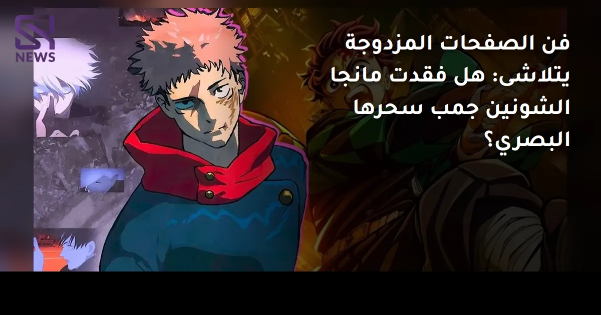 فن الصفحات المزدوجة يتلاشى: هل فقدت مانجا الشونين جمب سحرها البصري؟