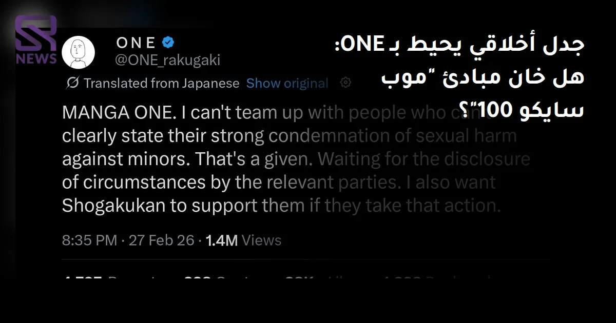 جدل أخلاقي يحيط بـ ONE: هل خان مبادئ "موب سايكو 100"؟
