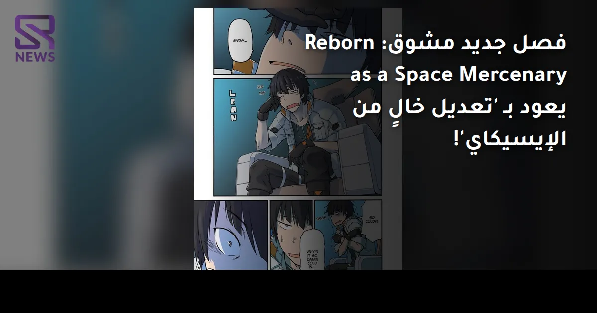 فصل جديد مشوق: Reborn as a Space Mercenary يعود بـ 'تعديل خالٍ من الإيسيكاي'!