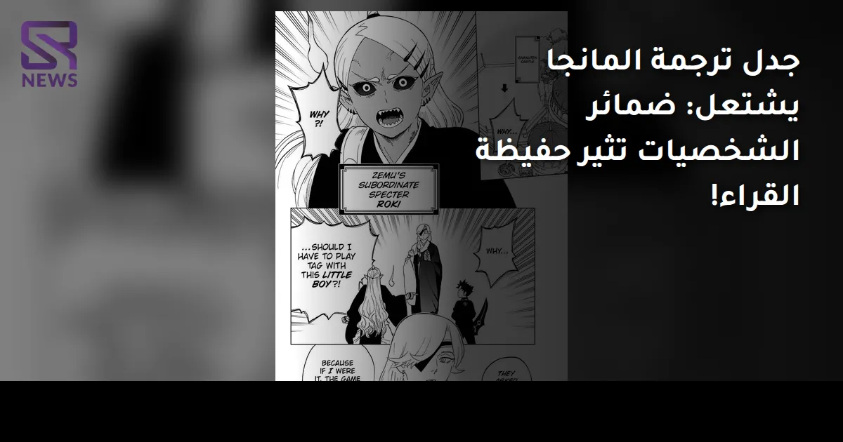 جدل ترجمة المانجا يشتعل: ضمائر الشخصيات تثير حفيظة القراء!