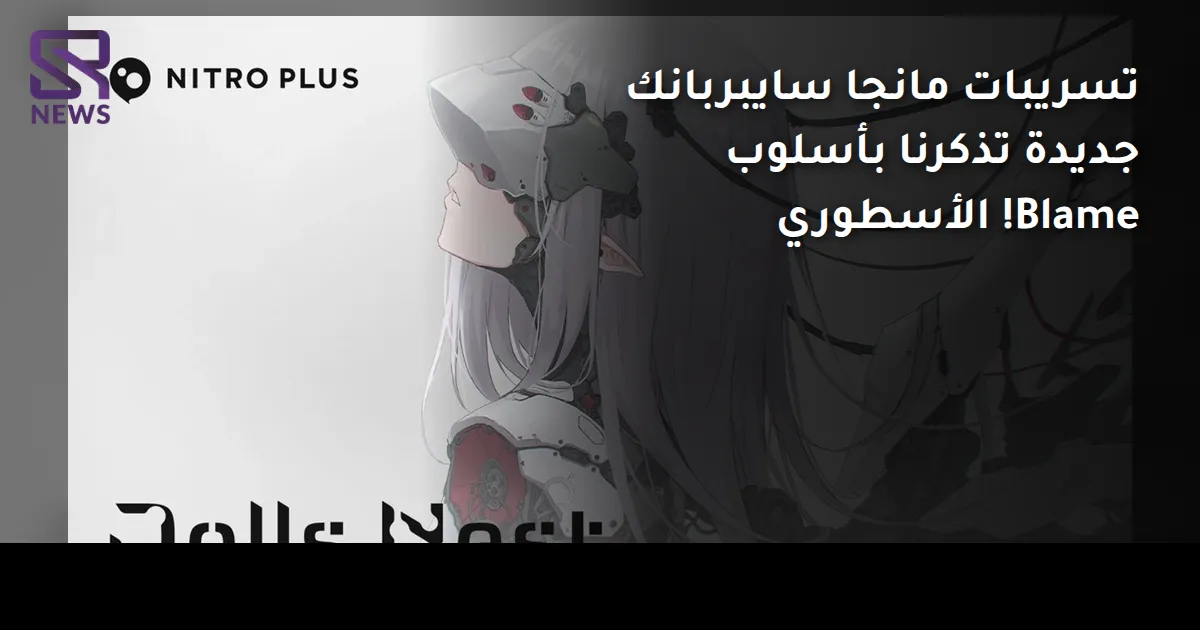 تسريبات مانجا سايبربانك جديدة تذكرنا بأسلوب Blame! الأسطوري