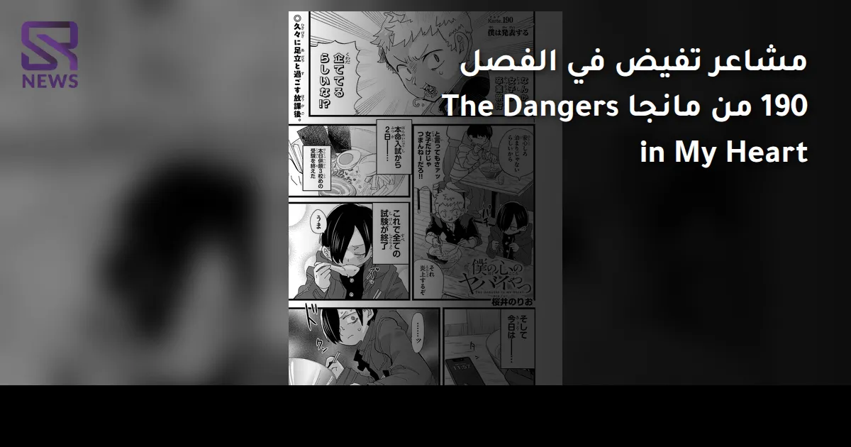 مشاعر تفيض في الفصل 190 من مانجا The Dangers in My Heart