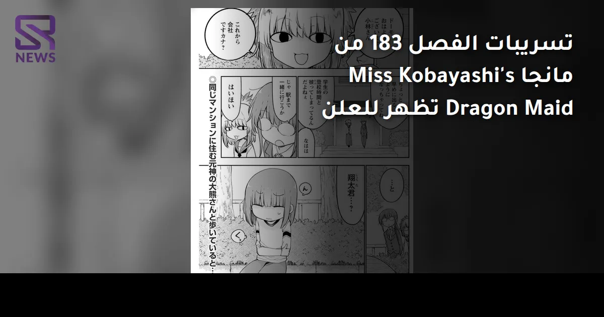 تسريبات الفصل 183 من مانجا Miss Kobayashi's Dragon Maid تظهر للعلن