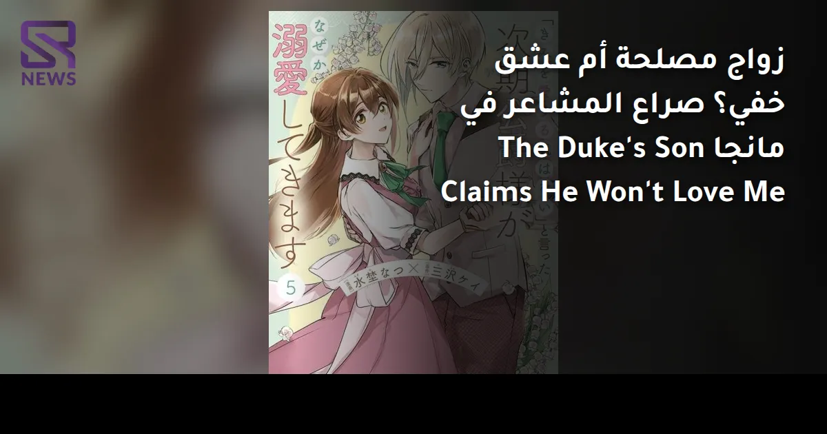 زواج مصلحة أم عشق خفي؟ صراع المشاعر في مانجا The Duke's Son Claims He Won't Love Me