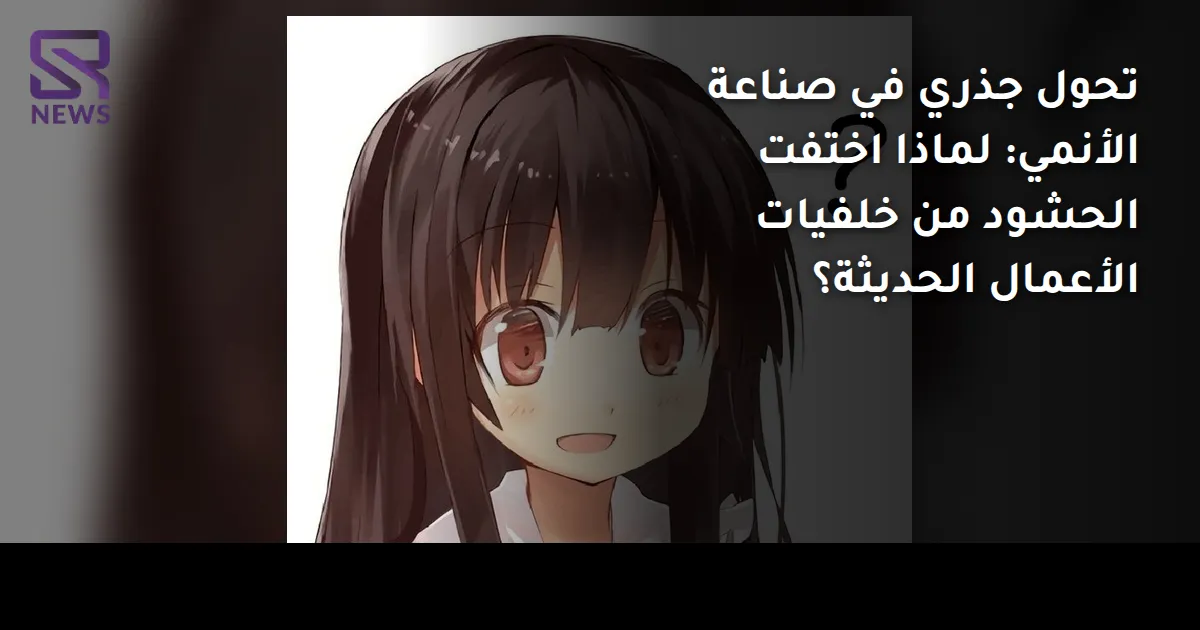 تحول جذري في صناعة الأنمي: لماذا اختفت الحشود من خلفيات الأعمال الحديثة؟