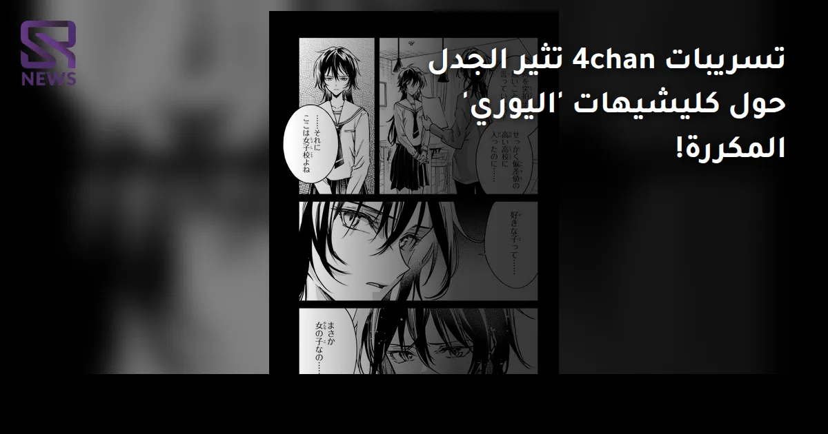 تسريبات 4chan تثير الجدل حول كليشيهات 'اليوري' المكررة!
