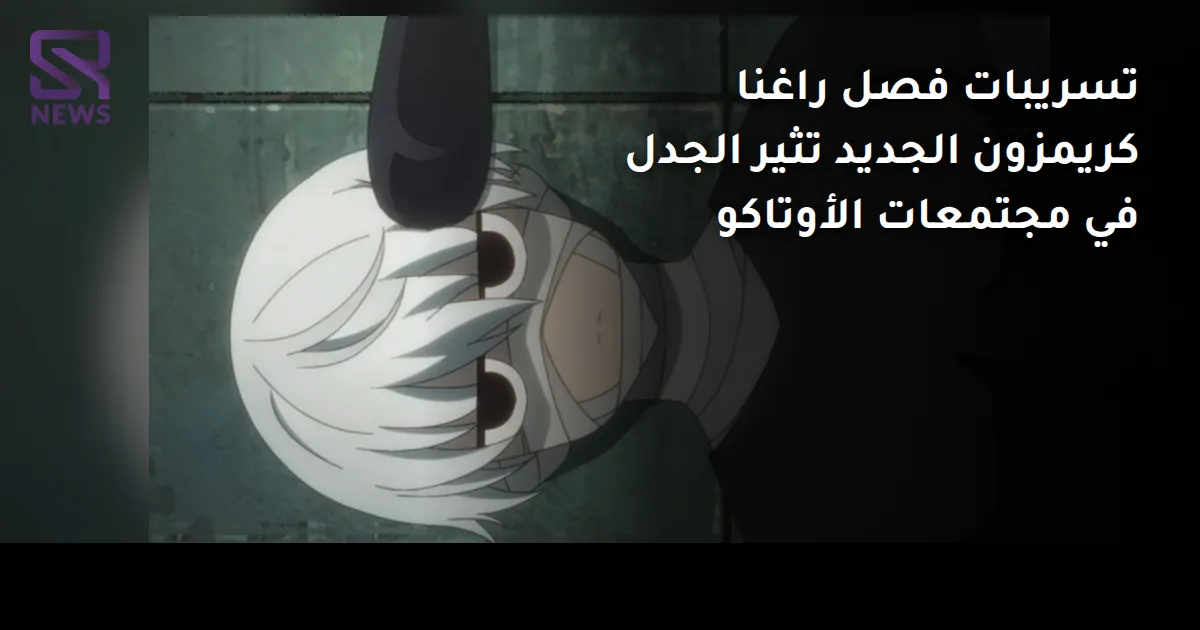 تسريبات فصل راغنا كريمزون الجديد تثير الجدل في مجتمعات الأوتاكو