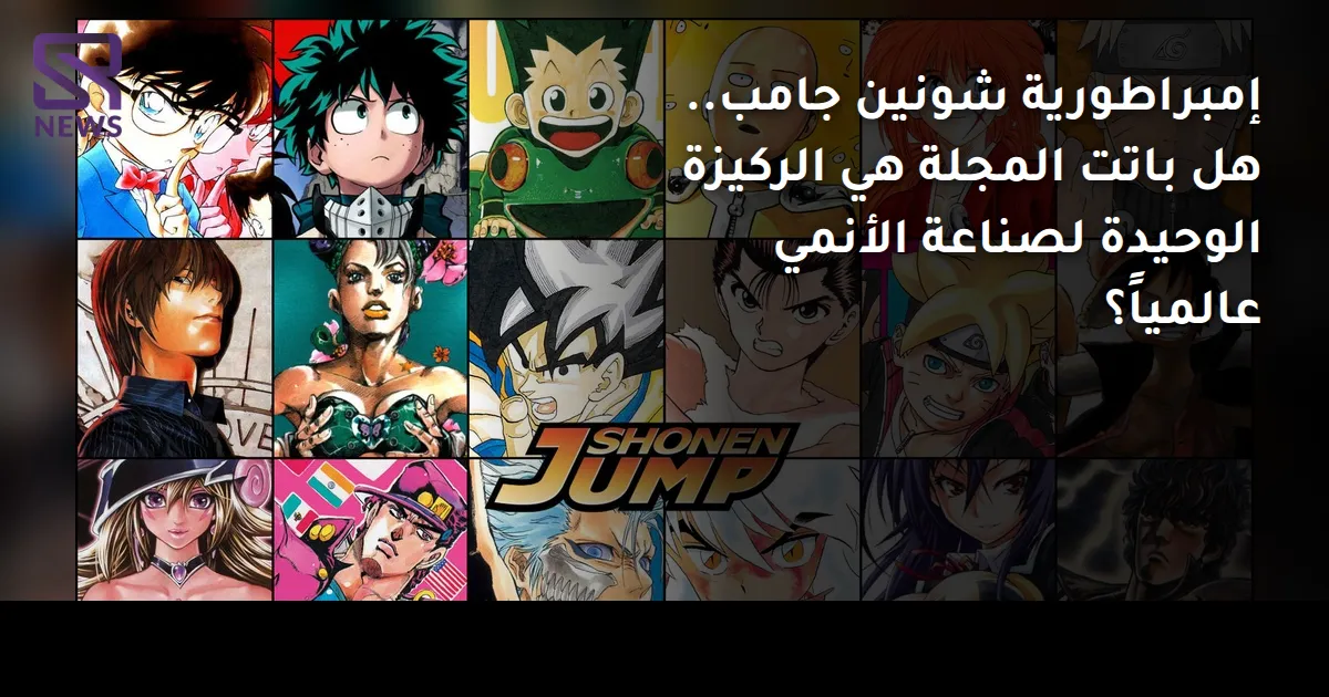 إمبراطورية شونين جامب.. هل باتت المجلة هي الركيزة الوحيدة لصناعة الأنمي عالمياً؟