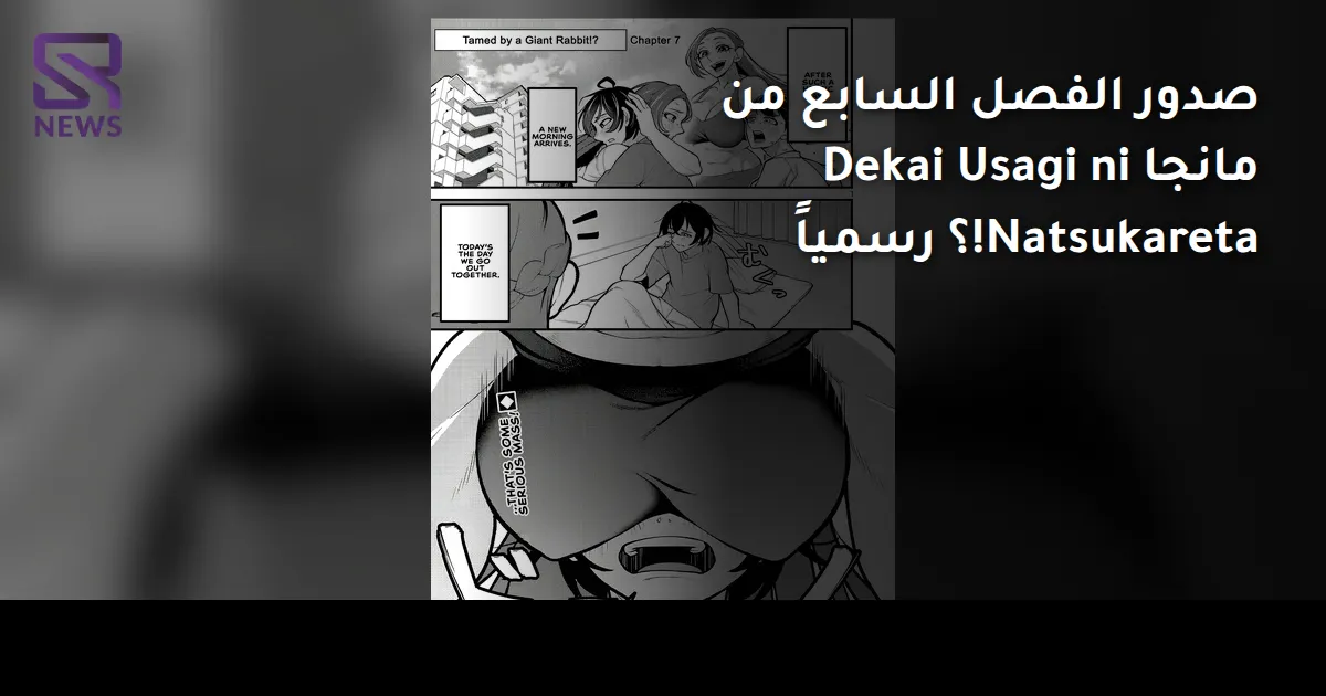صدور الفصل السابع من مانجا Dekai Usagi ni Natsukareta!؟ رسمياً