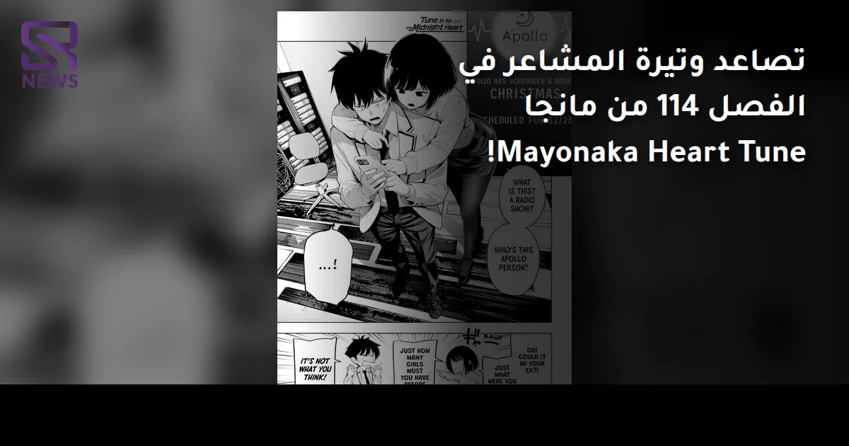 تصاعد وتيرة المشاعر في الفصل 114 من مانجا Mayonaka Heart Tune!
