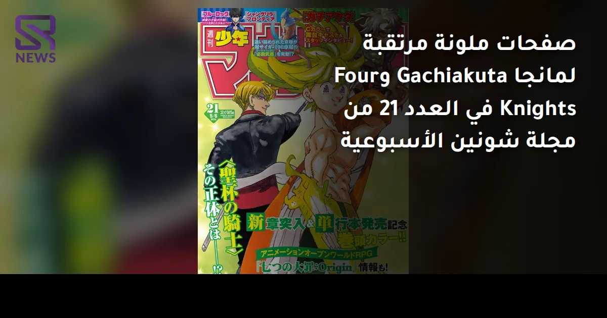 صفحات ملونة مرتقبة لمانجا Gachiakuta وFour Knights في العدد 21 من مجلة شونين الأسبوعية