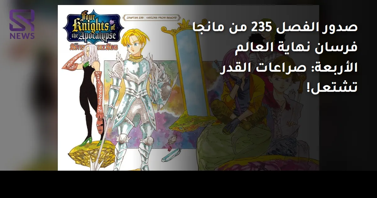 صدور الفصل 235 من مانجا فرسان نهاية العالم الأربعة: صراعات القدر تشتعل!