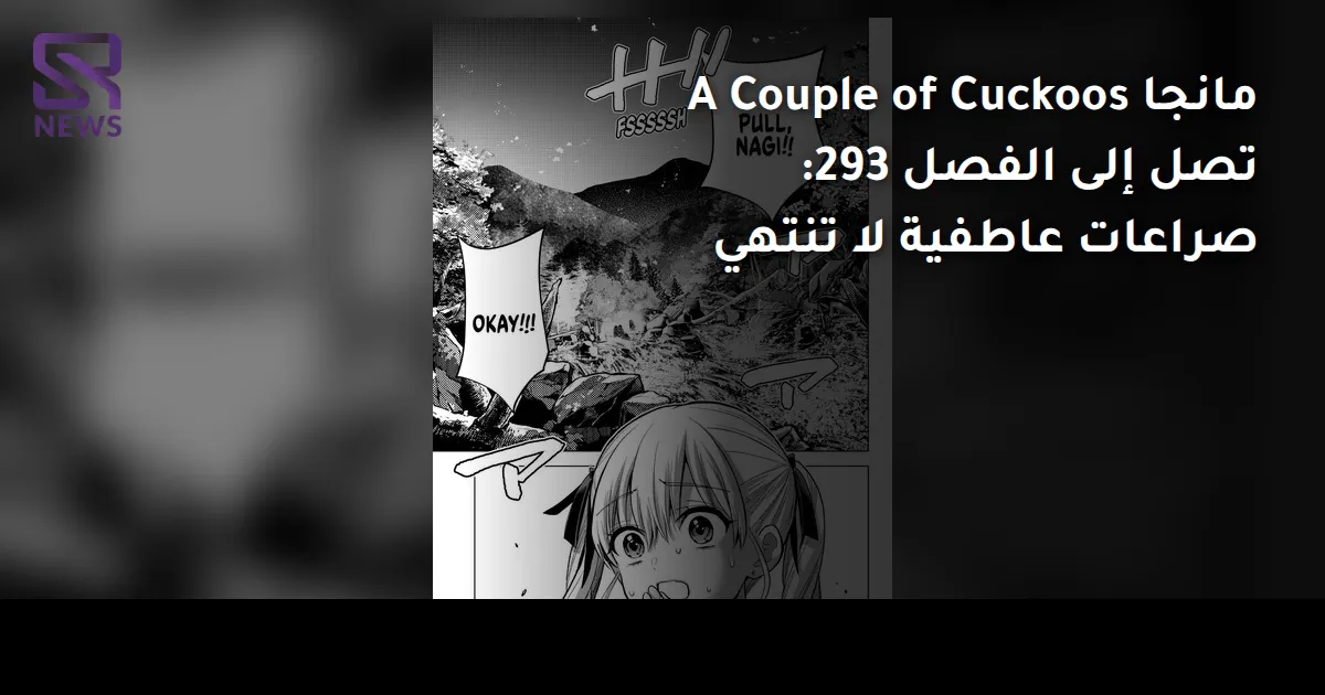 مانجا A Couple of Cuckoos تصل إلى الفصل 293: صراعات عاطفية لا تنتهي