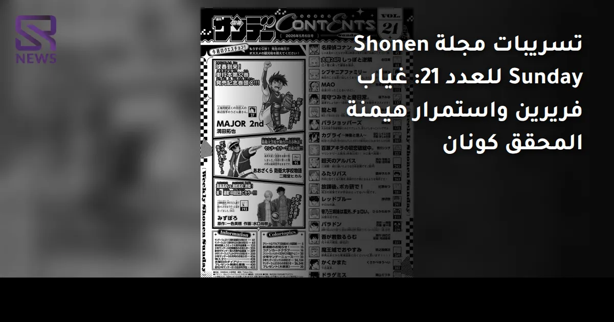 تسريبات مجلة Shonen Sunday للعدد 21: غياب فريرين واستمرار هيمنة المحقق كونان