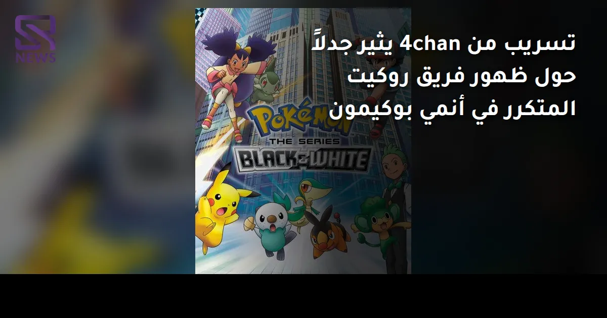 تسريب من 4chan يثير جدلاً حول ظهور فريق روكيت المتكرر في أنمي بوكيمون
