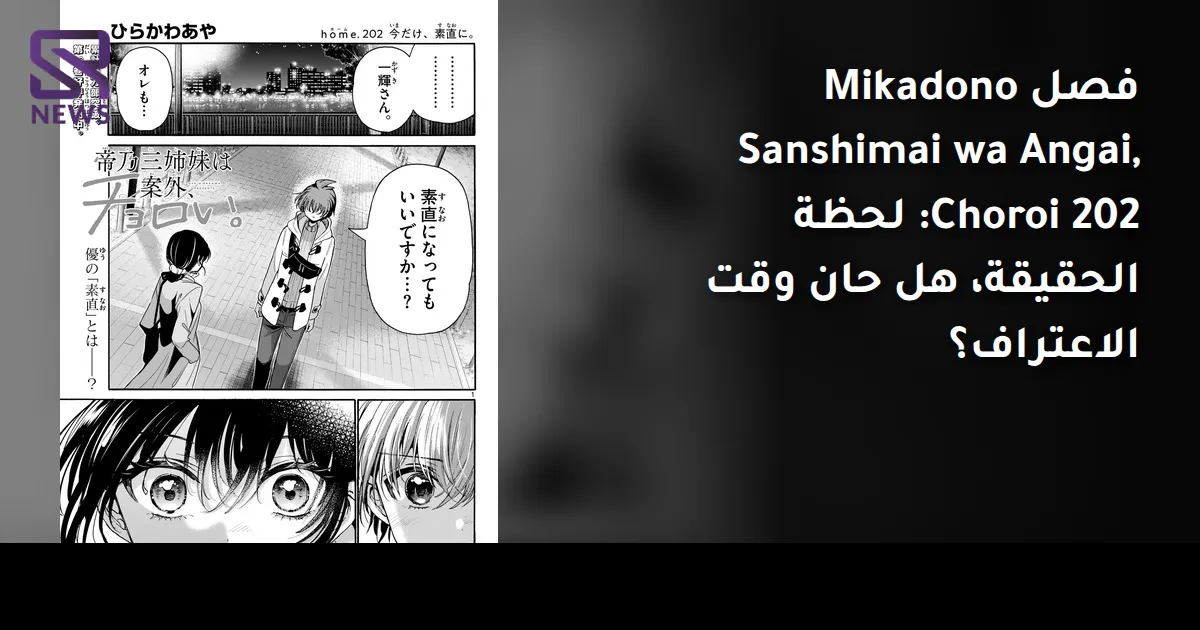 فصل Mikadono Sanshimai wa Angai, Choroi 202: لحظة الحقيقة، هل حان وقت الاعتراف؟