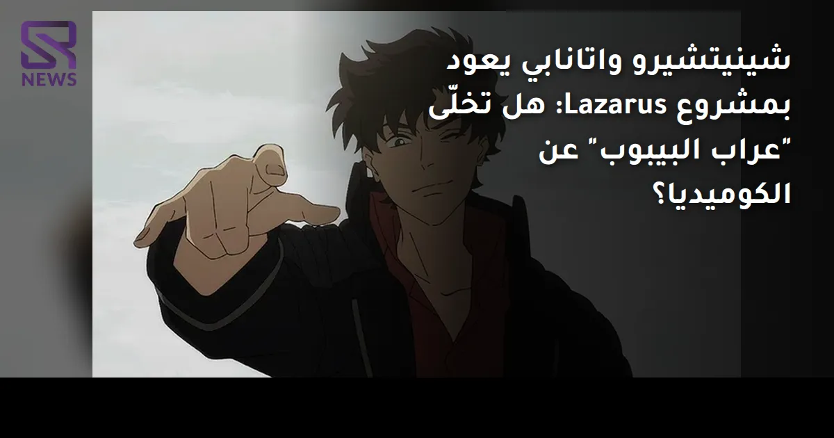 شينيتشيرو واتانابي يعود بمشروع Lazarus: هل تخلّى "عراب البيبوب" عن الكوميديا؟
