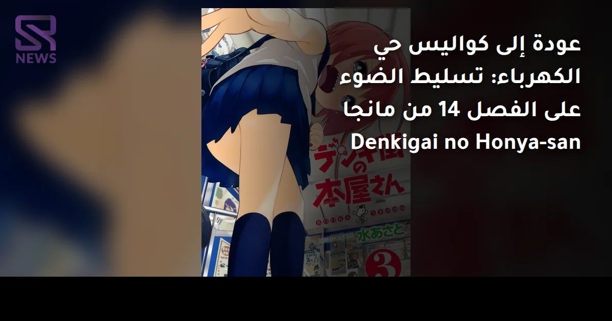 عودة إلى كواليس حي الكهرباء: تسليط الضوء على الفصل 14 من مانجا Denkigai no Honya-san