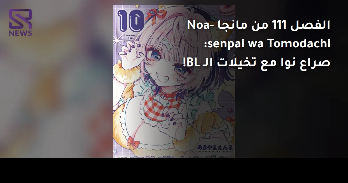 الفصل 111 من مانجا Noa-senpai wa Tomodachi: صراع نوا مع تخيلات الـ BL!