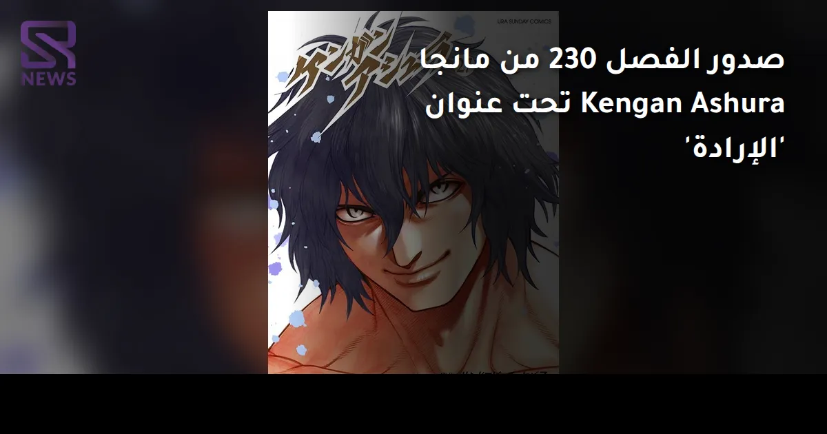 صدور الفصل 230 من مانجا Kengan Ashura تحت عنوان 'الإرادة'