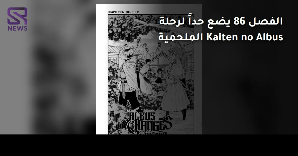 الفصل 86 يضع حداً لرحلة Kaiten no Albus الملحمية