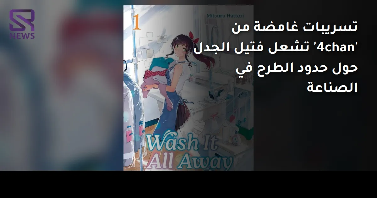 تسريبات غامضة من '4chan' تشعل فتيل الجدل حول حدود الطرح في الصناعة