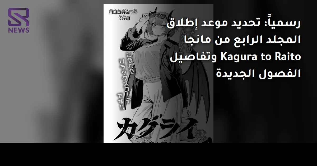 رسمياً: تحديد موعد إطلاق المجلد الرابع من مانجا Kagura to Raito وتفاصيل الفصول الجديدة