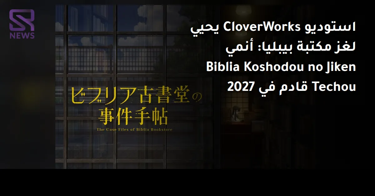استوديو CloverWorks يحيي لغز مكتبة بيبليا: أنمي Biblia Koshodou no Jiken Techou قادم في 2027
